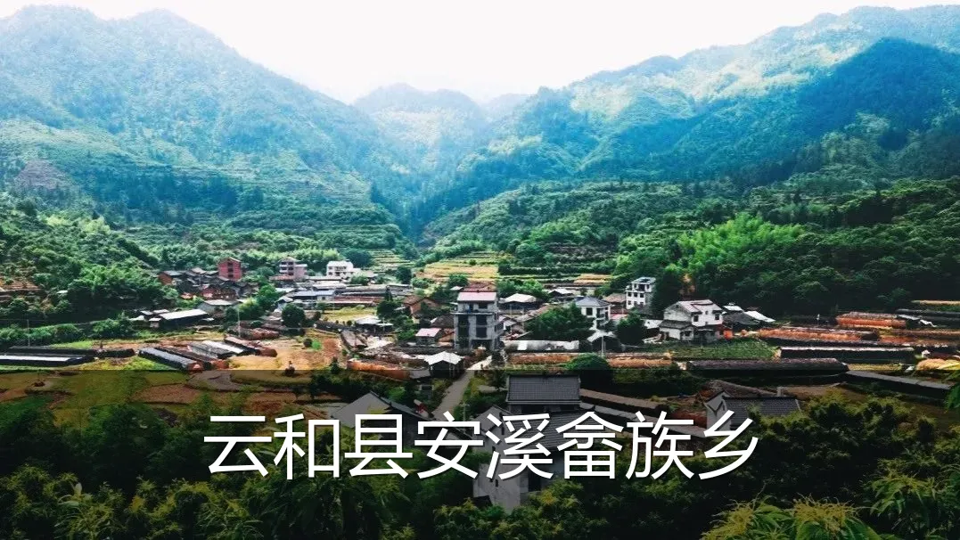 云和县安溪畲族乡