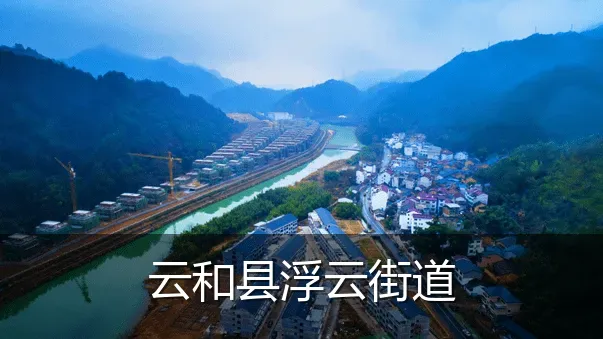 云和县浮云街道