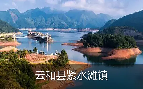 云和县紧水滩镇