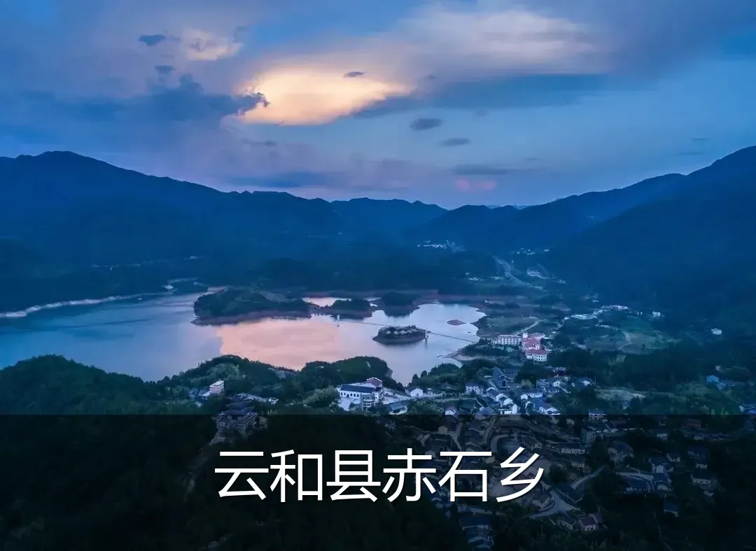 云和县赤石乡